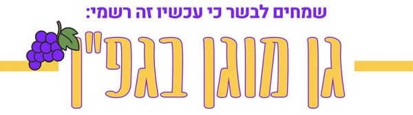 גן מוגן בגפן